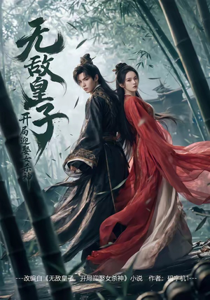 无敌皇子,开局迎娶女杀神（81集）百万短剧抢先看