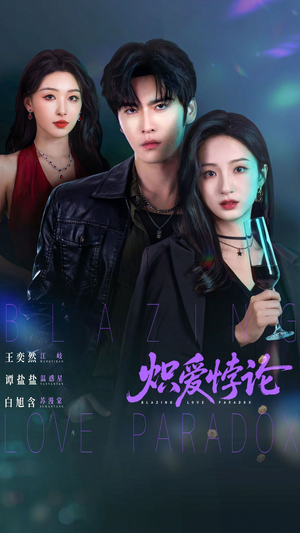 炽爱悖论（61集）热播古装短剧
