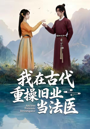 我在古代重操旧业当法医（64集）悬疑短剧推荐