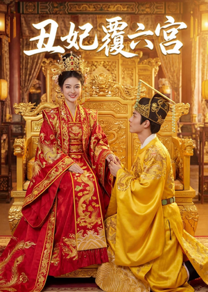 丑妃覆六宫（64集）最新热剧免费看