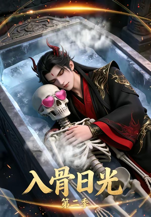入骨日光第二季（36集）最热短剧抢先看