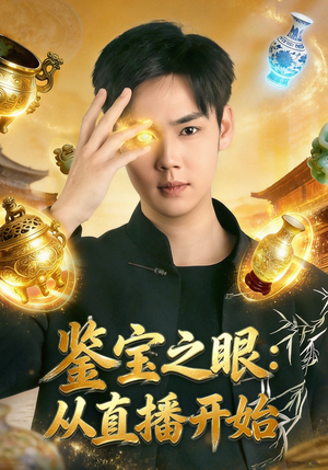 鉴宝之眼：从直播开始（80集）短剧每日分享