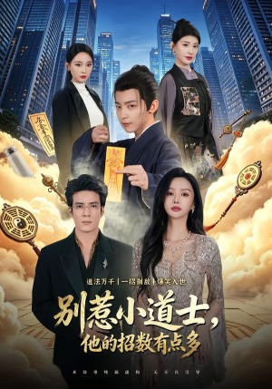 别惹小道士，他的招数有点多（70集）短剧分享片段
