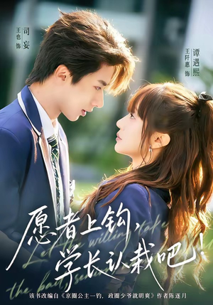 愿者上钩，学长认栽吧（68集）免费观看完整版