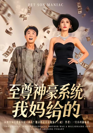 至尊神豪系统：我妈给的（58集）在线免费观影