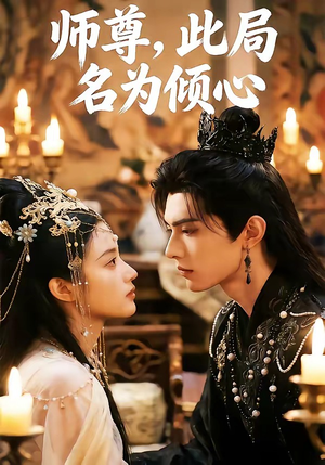 师尊，此局名为倾心（12集）看过的人都说好