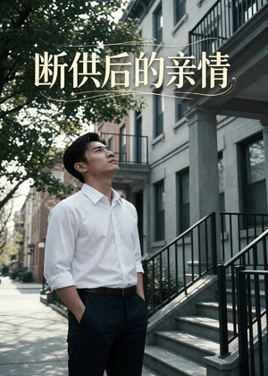 断供后的亲情（32集）独家短剧免费看