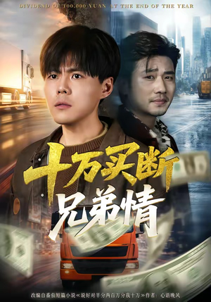 十万买断兄弟情（65集）一口气追完短剧