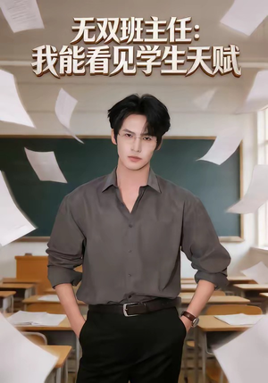 无双班主任：我能看见学生天赋（63集）无需充值尽情看