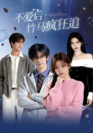不爱后，竹马疯狂追（66集）分享好看短剧
