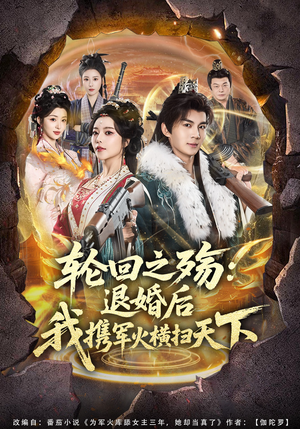 轮回之殇：退婚后我携军火横扫天下（80集）短剧