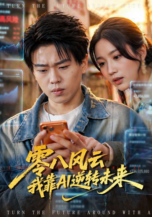 零八风云我靠AI逆转未来（74集）古装热门短剧