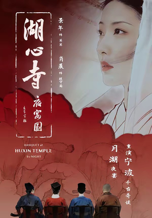 湖心寺夜宴图（12集）爆款热门短剧