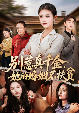 别惹真千金，她的婚姻不扶贫（52集）全集一次看完