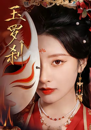 玉罗刹（78集）好看短剧抢先看