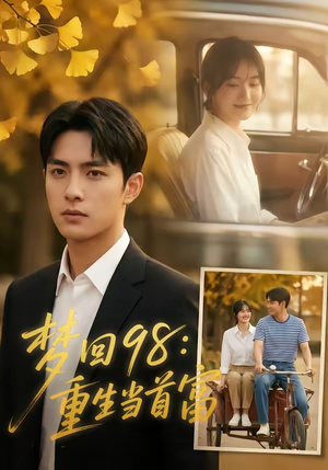 梦回98：重生当首富（67集）全集免费