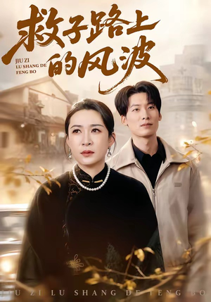 救子路上的风波（70集）火爆热门短剧