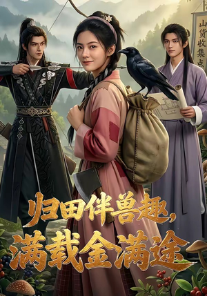 归田伴兽趣,满载金满途（79集）我全都看完了
