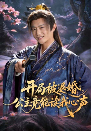 开局被退婚，公主竟能读我心声（141集）全网短剧抢先看