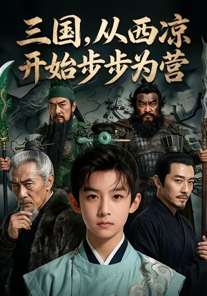 三国，从西凉开始步步为营（60集）短剧热门合集