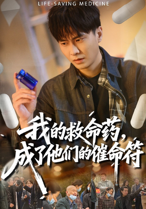 我的救命药，成了他们的催命符（80集）爆火短剧抢先看