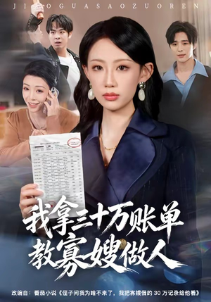 我拿三十万账单教寡嫂做人（58集）短剧全集免费看