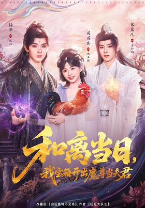 和离当日，我宝箱开出魔尊当夫君（81集）我真的爱了
