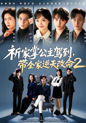 祈家掌公主驾到，带全家逆天改命2（66集）在哪看是免费的