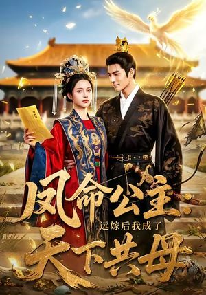 凤命公主：远嫁后我成了天下共母（72集）真的太好看了