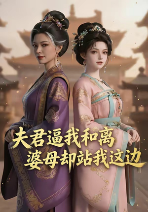 夫君逼我和离，婆母却站我这边（20集）海量资源免费看