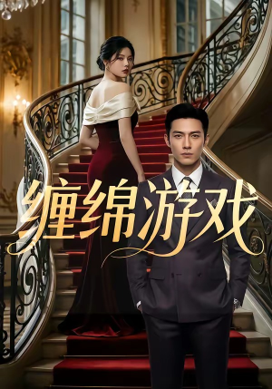 缠绵游戏（81集）第二季