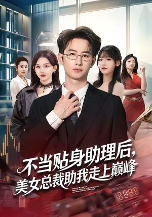 不当贴身助理后，美女总裁助我走上巅峰（79集）我真的爱了
