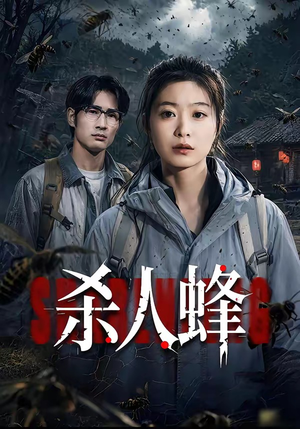 杀人蜂（84集）让你一口气看完