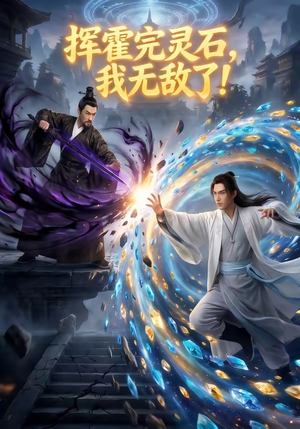 挥霍完灵石，我无敌了!（70集）第三季