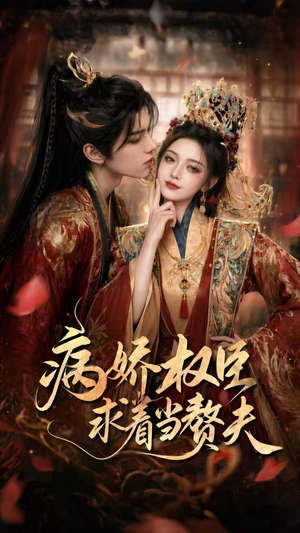病娇权臣求着当赘夫（60集）精彩短剧后续