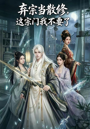 弃宗当散修,这宗门我不要了（125集）完整版