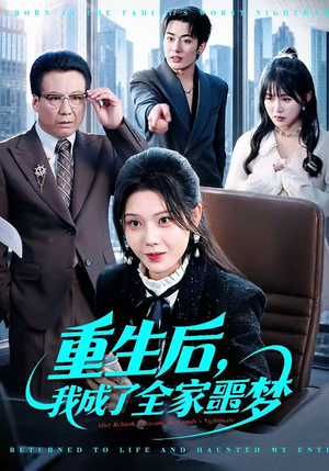 重生后，我成了全家噩梦（61集）精彩短剧免费看
