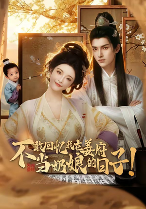 不敢回忆我在姜府当奶娘的日子！（95集）最新上映免费看