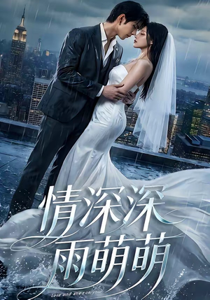 情深深雨萌萌（80集）火爆热门短剧
