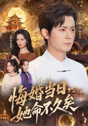 悔婚当日，她命不久矣（59集）完整版