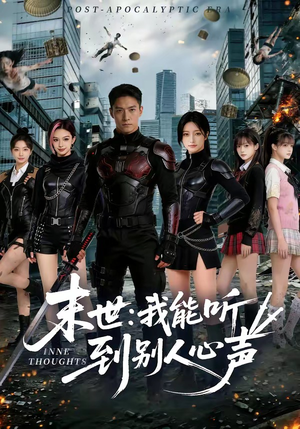 末世：我能听到别人心声（80集）热播短剧全集看