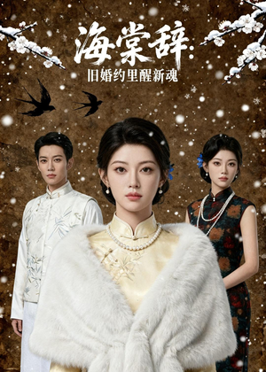 海棠辞：旧婚约里醒新魂（49集）追短剧关注我
