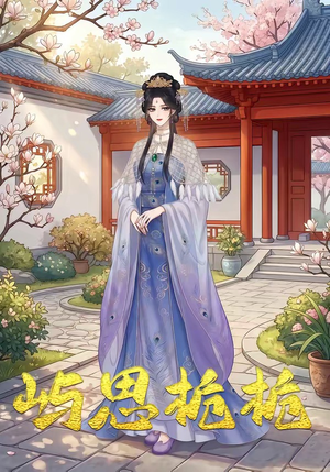 屿思栀栀（19集）全网独播免费看