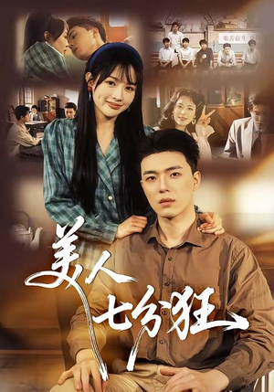 美人七分狂（71集）精彩短剧随心推