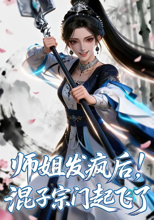 师姐发疯后！混子宗门起飞了（60集）古代短剧推荐