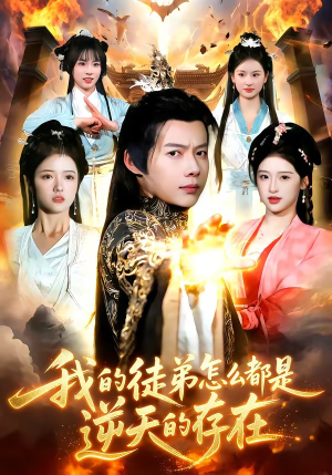 我的徒弟怎么都是逆天的存在（102集）短剧精彩绝伦