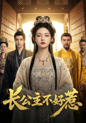 长公主不好惹（74集）好看的短剧电影