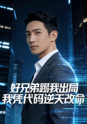 好兄弟踢我出局，我凭代码逆天改命（46集）海量短剧免费看
