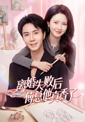 离婚失败后傅总他真香了（51集）爆款热门短剧