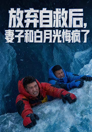 放弃自救后，妻子和白月光悔疯了（45集）全集在线看